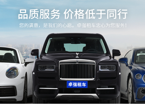 杭州卓强租车